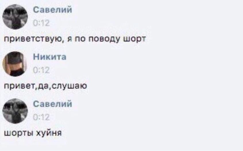 Савелий приветствую, я по поводу шорт Никита привет, Савелий шорты хуйня