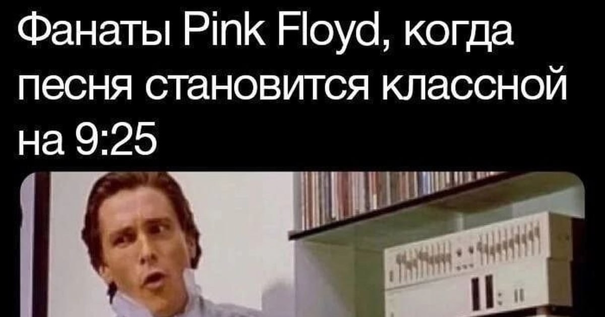 Фанаты Pink Floyd, когда песня становится классной на 9:25
