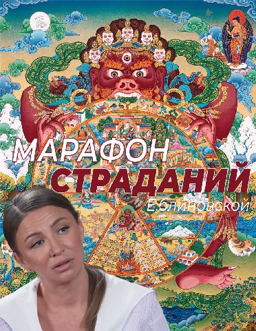 1 МАРАФОН... Ебли