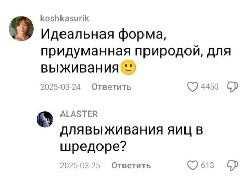 koshkasurik Идеальная форма, придуманная природой, для 2025-03-24 Ответить 4450 ALASTER длявыживания яиц в шредоре? 2025-03-2 Ответить 613
