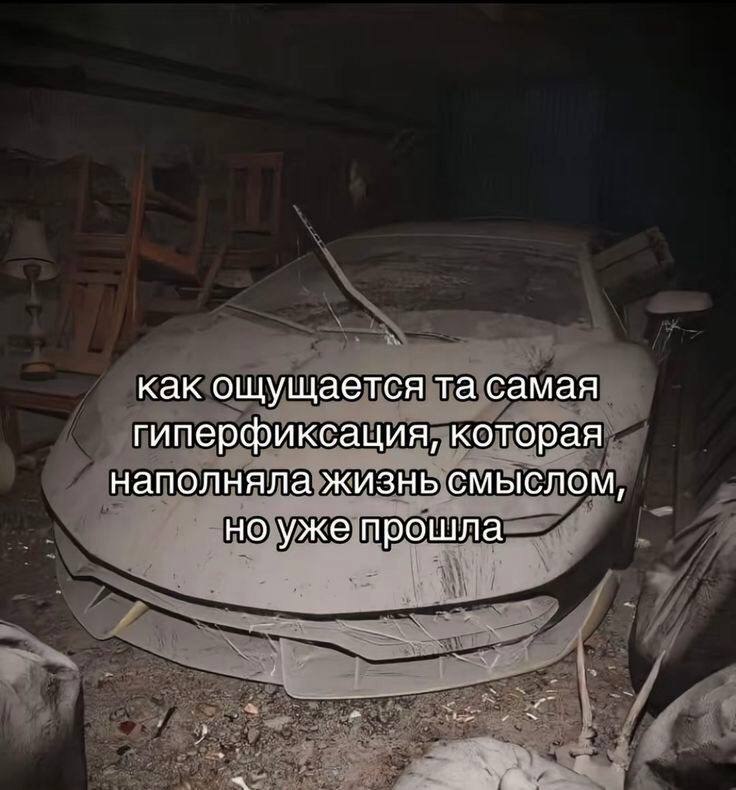 как ощущается самая гиперфиксация, которая наполняла жизнь смыслом, но уже прошла