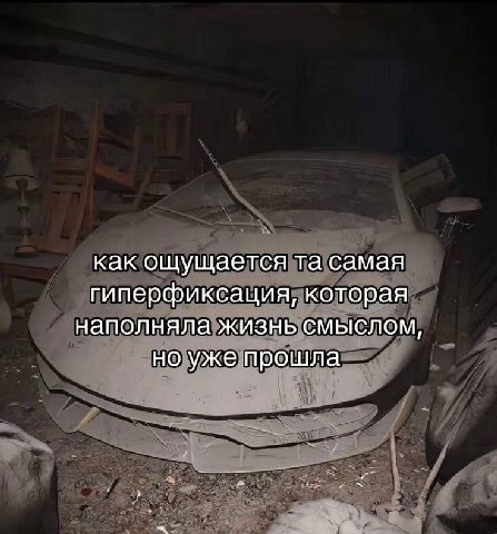 как ощущается самая гиперфиксация, которая наполняла жизнь смыслом, но уже прошла