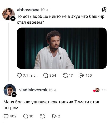 abbassowa 6 То есть вообще никто не в ахуе что башкир стал евреем? 7.1 тыс. 156 we viadislovesmk Меня больше удивляет как таджик Тимати стал негром 402 10