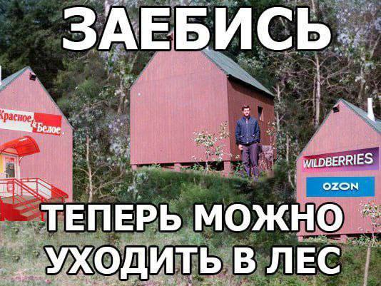 ЗАЕБИСЬ. ТЕПЕРЬ МОЖНО УХОДИТЬ В ЛЕС