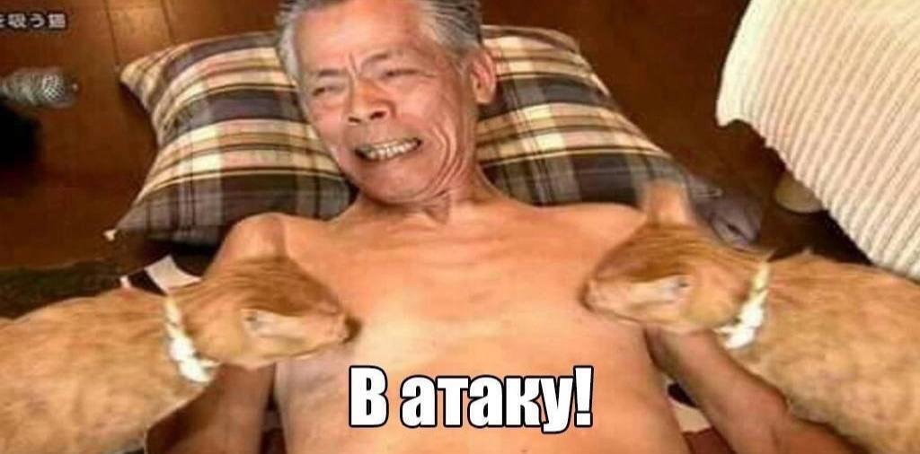 В атаку