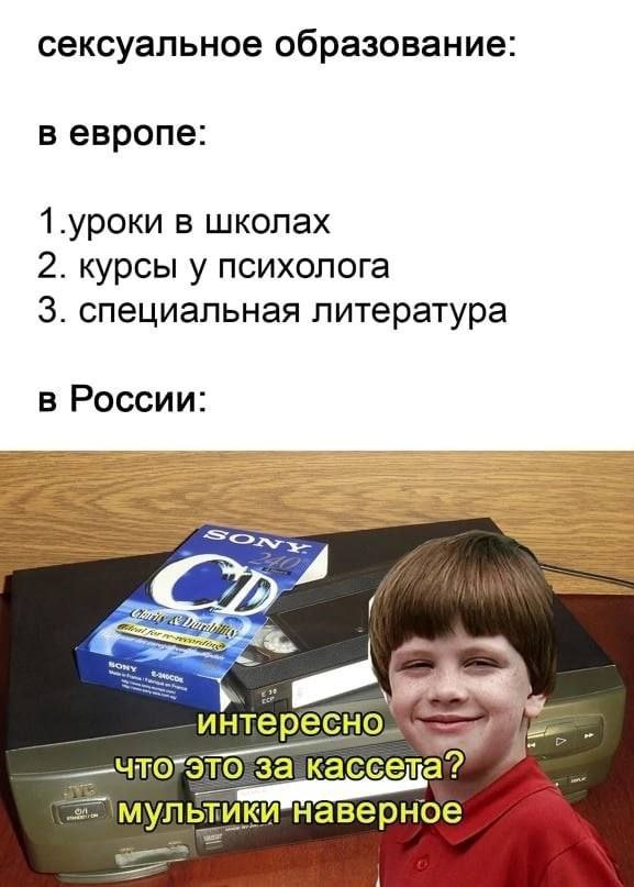 сексуальное образование в европе 1.уроки в школах 2. курсы у психолога 3. специальная литература в России Son 4 а? мулвтикй наверное