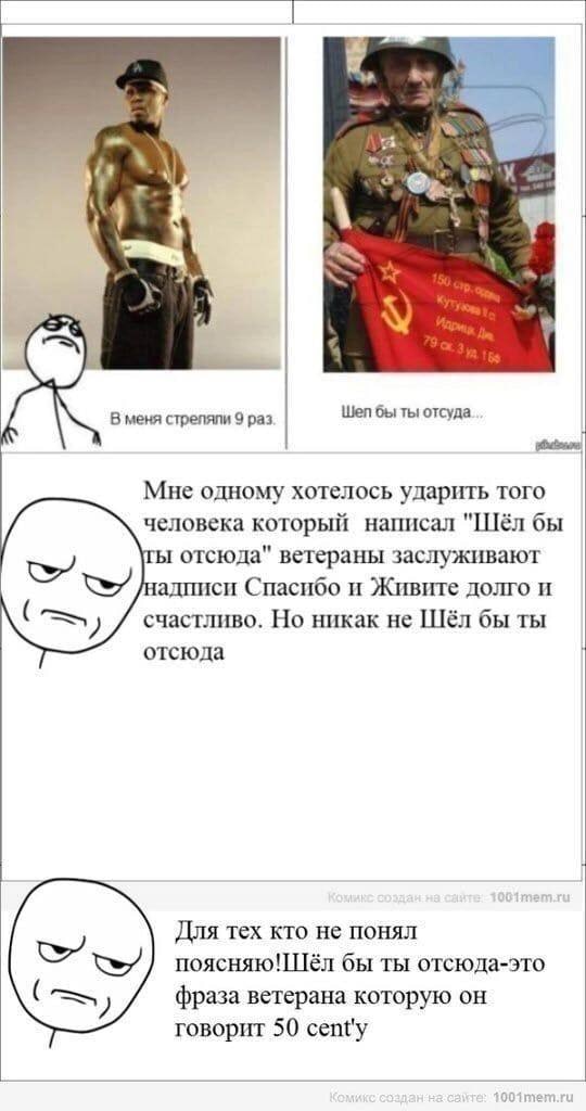 в у В меня стреляли 9 раз Wen бы ты отсуда Мне одному хотелось ударить того человека который написал "Шёл бы отсюда" ветераны заслуживают адписи Спасибо и Живите долго и счастливо. Но никак не Шёл бы 