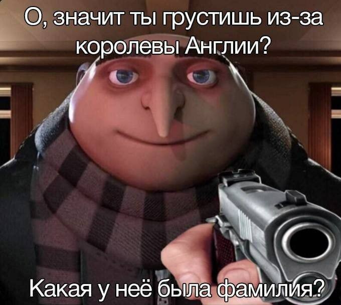 О, значит ты грустишь из-за королевы Англии? и Какая у неё бьФа фами