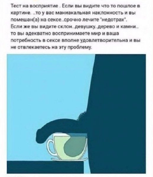 Тест на восприятие Если вы видите что то пошлое в картине. у вас манизкальная наклонность и вы на сексе.. срочно лечите "недотрах” Если же вы видите склон. девушку. дерево и камни то вы адекватно восп