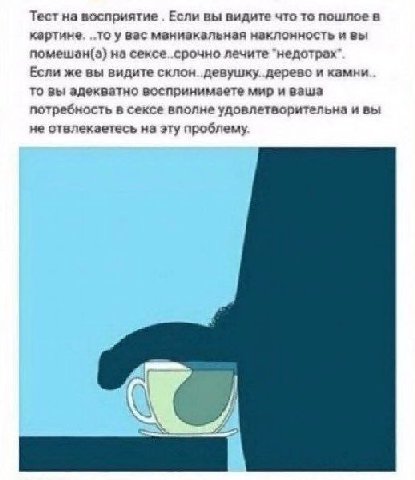 Тест на восприятие Если вы видите что то пошлое в картине. у вас манизкальная наклонность и вы на сексе.. срочно лечите "недотрах” Если же вы видите склон. девушку. дерево и камни то вы адекватно восп