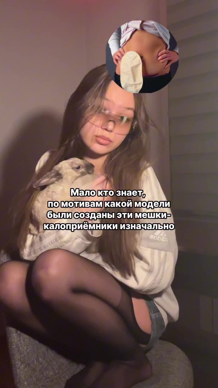 Малокто`знает, помотивамкакой модели калоприёмники изначально. "Ибылисозданы эти мешки)