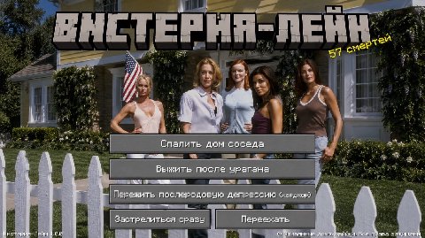 4: 1 В О 5 4 a? 4 i Спалить дом соседа 4 В Выжить после урагана Пережить послеродовую депрессию Застрелиться сразу Переехать домо Все