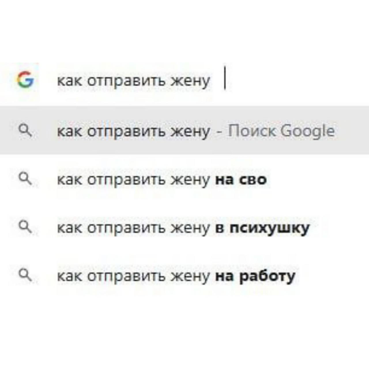 как отправить жену как отправить жену Поиск Google как отправить жену на сво как отправить жену в психушку как отправить жену на работу