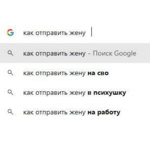 как отправить жену как отправить жену Поиск Google как отправить жену на сво как отправить жену в психушку как отправить жену на работу