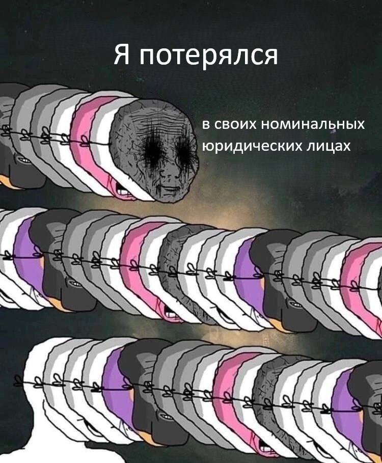 Я потерялся в своих номинальных юридических лицах [3 в.