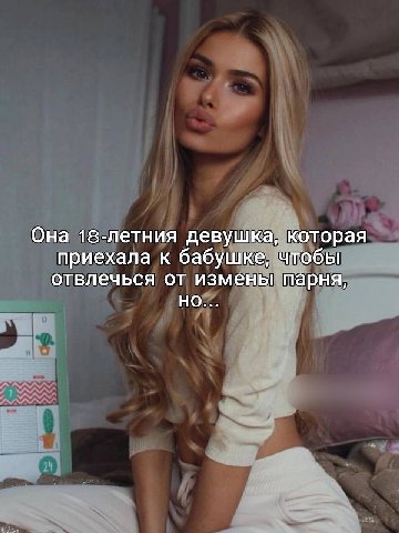 Она 18-летния девушка, которая приехала к бабушке, чтобы отвлечься от измены парня, НО...