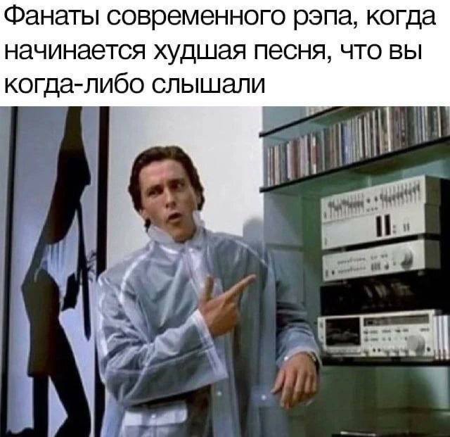 Фанаты современного рэпа, когда начинается худшая песня, что вы когда-либо слышали
