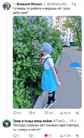Вольное @volnoe obl... Гуляешь по району и видишь её. Твои действия? Я у 4 7. A 101 0464 5 Грищ и тыща хуищ войне @TheGr... 16 "Володя, сколько лет сколько зим! Смотрю, ты теперь в айти?" 1