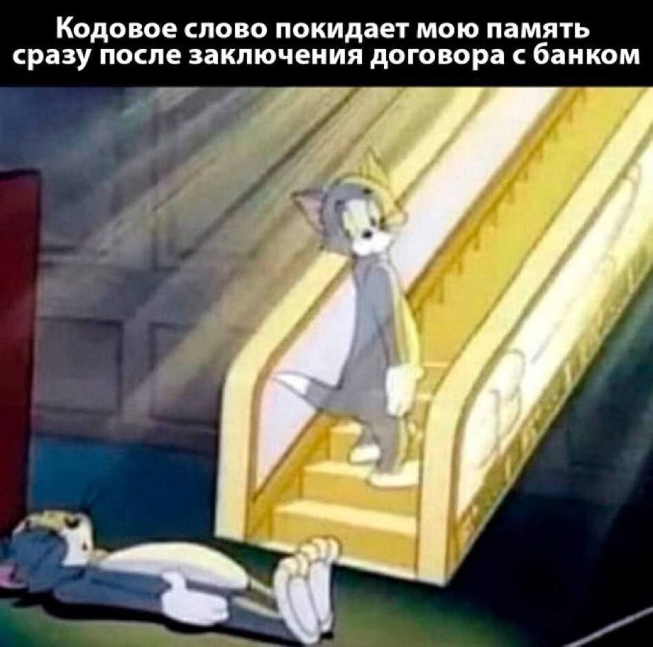 Кодовое слово покидает мою память сразу после заключения договора с банком
