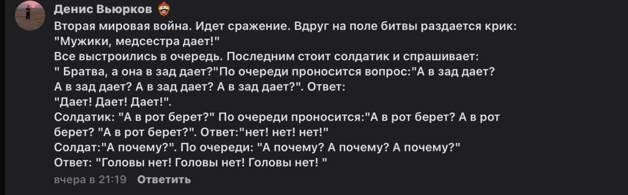 Денис Вьюрков Вторая мировая война. Идет сражение. Вдруг на поле битвы раздается крик "Мужики, медсестра дает!" Все выстроились в очередь. Последним стоит солдатик и спрашивает: Братва, а она в зад да