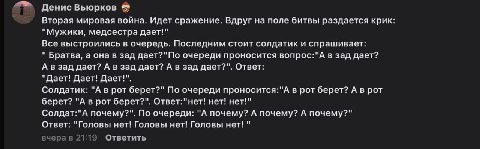 Денис Вьюрков Вторая мировая война. Идет сражение. Вдруг на поле битвы раздается крик "Мужики, медсестра дает!" Все выстроились в очередь. Последним стоит солдатик и спрашивает: Братва, а она в зад да