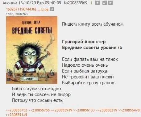 Аноним 13/10/20 Втр 09:40:09 №230855569 Пишем книгу всем абучаном ВРЕДНЫЕ СОВЕТЫ Григорий Анонстер Вредные советы уровня Если фапать вам на тянок Надоело очень очень Если рыбная ватруха Не тревожит ва