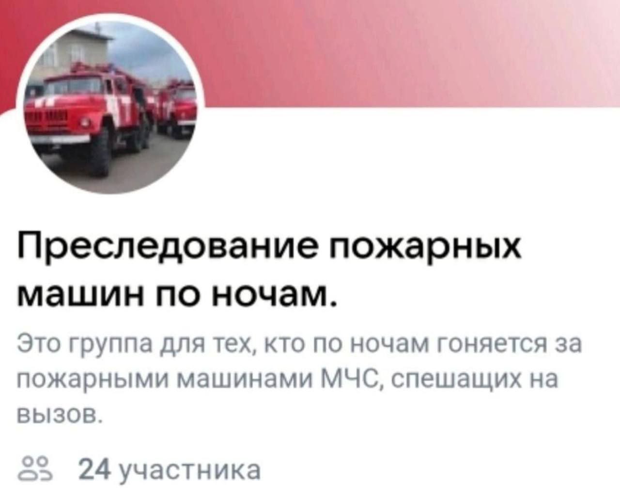 Преследование пожарных машин по ночам. Это группа для тех, кто по ночам гоняется за пожарными машинами МЧС, спешащих на ВЫЗОВ. 25 24участника
