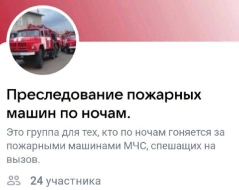 Преследование пожарных машин по ночам. Это группа для тех, кто по ночам гоняется за пожарными машинами МЧС, спешащих на ВЫЗОВ. 25 24участника