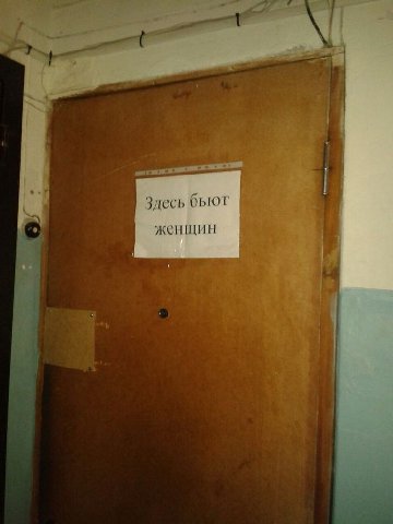 Здесь бьют женщин К #2