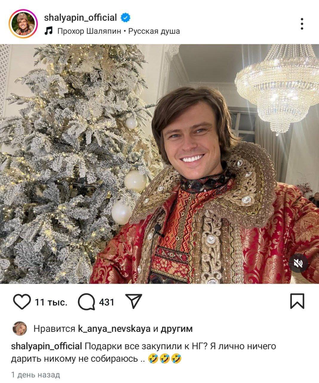 shalyapin_official Прохор Шаляпин Русская душа A у о 1% к. я 11 тыс. 431 A Нравится k_anya_nevskaya и другим shalyapin_official Подарки все закупили к Я лично ничего дарить никому не собираюсь 7 «2 1 