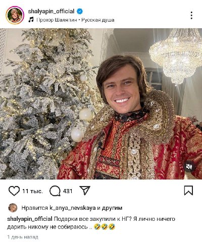 shalyapin_official Прохор Шаляпин Русская душа A у о 1% к. я 11 тыс. 431 A Нравится k_anya_nevskaya и другим shalyapin_official Подарки все закупили к Я лично ничего дарить никому не собираюсь 7 «2 1 
