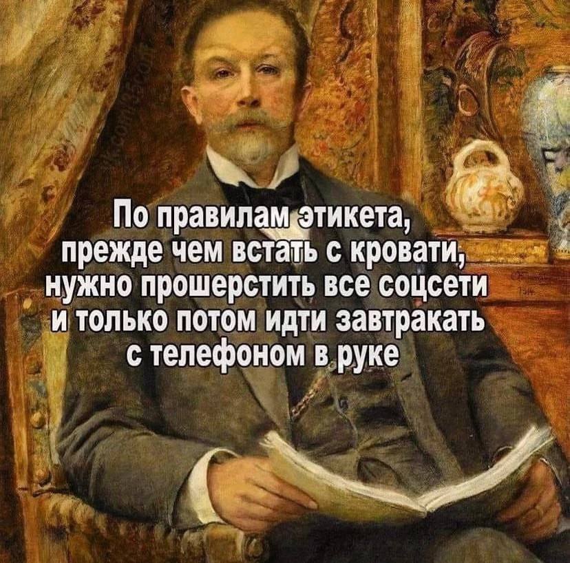 По правилам, этикета, прежде чем встать с кровати, нужно прошерстить все соцсети И ТОЛЬКО ПОТОМ Завтракать с телефоном в руке