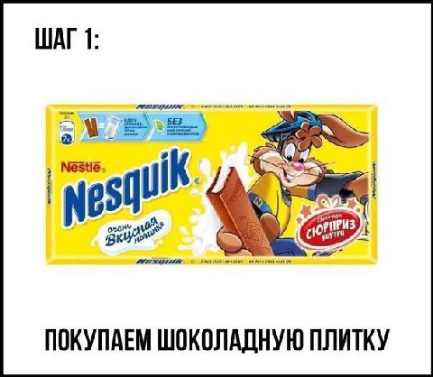 ШАГ 1: Nestlé. quik ПОКУПАЕМ ШОКОЛАДНУЮ ПЛИТКУ