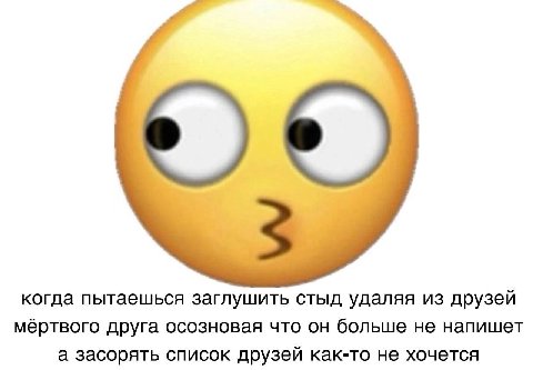 когда пытаешься заглушить стыд удаляя из друзей друга осозновая что он больше не напишет а засорять список друзей как-то не хочется