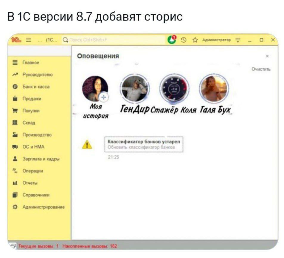 версии 8.7 добавят сторис Главное Оповещения Очистить Руководитепю Банк и касса a Продажи 4. A Покупки Moa Cmaxép Коля Галя Бух. С. Производство ОСиНМА A Зарплата и кадры Отчеты Справочники Администри