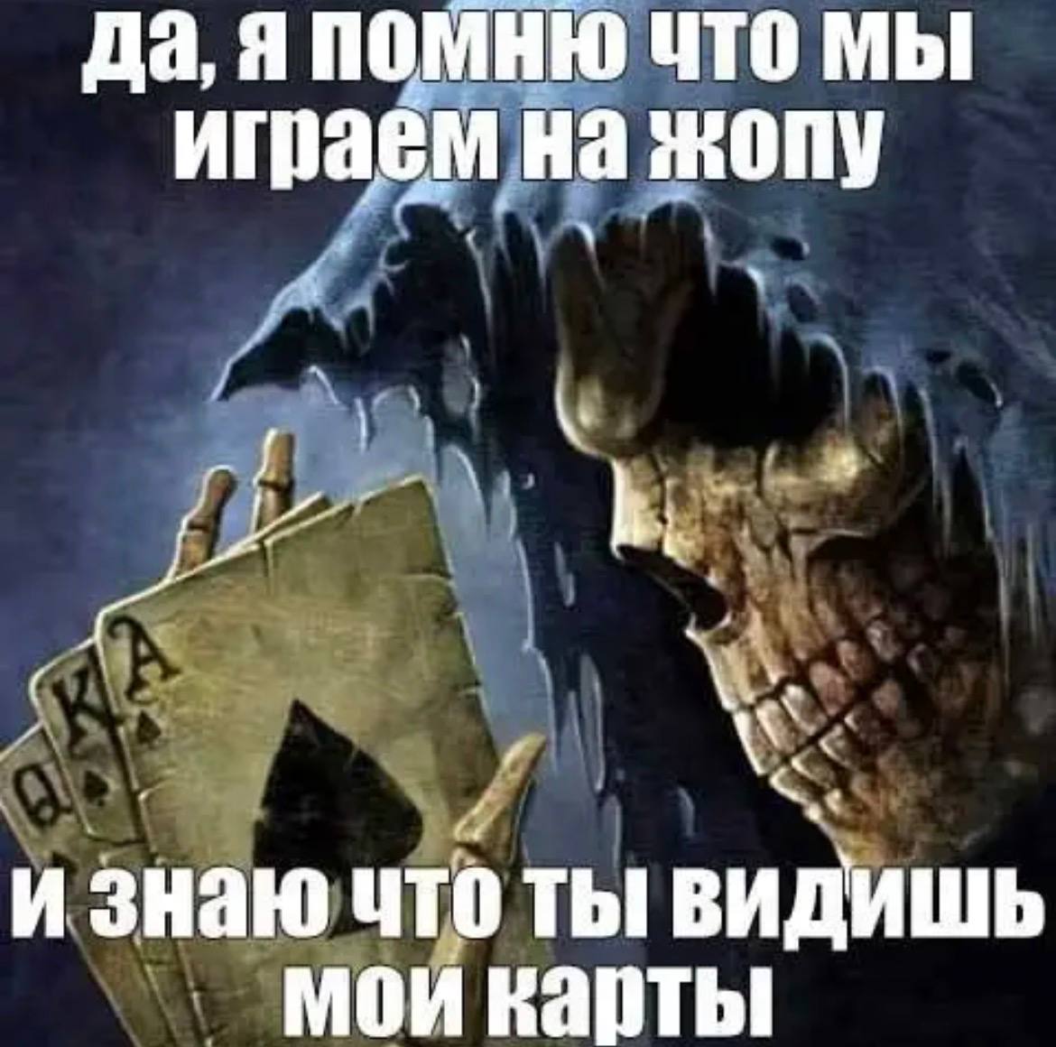 да, я ПОМНЮ ЧТо мы играем на жопу и знаю что ты видишь мои карты