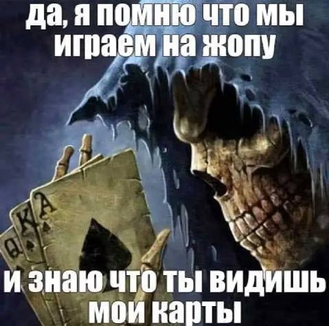 да, я ПОМНЮ ЧТо мы играем на жопу и знаю что ты видишь мои карты