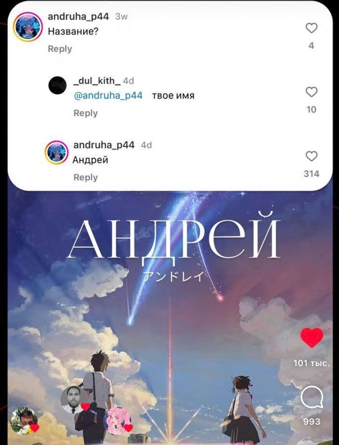 andruha_p44 Название? Reply 4 _dul_kith_ @andruha_p44 твое имя Reply 10 andruha_p44 Андрей 101 тыс. к у