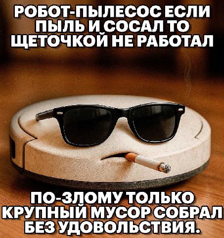 РОБОТ-ПЫЛЕСОС ЕСЛИ ПЫЛЬИ СОСАЛ ТО ЩЕТОЧКОЙ НЕ РАБОТАЛ ПО-ЗЛОМУ ТОЛЬКО КРУПНЫЙ МУСОР СОБРАЛ БЕЗ УДОВОЛЬСТВИЯ.