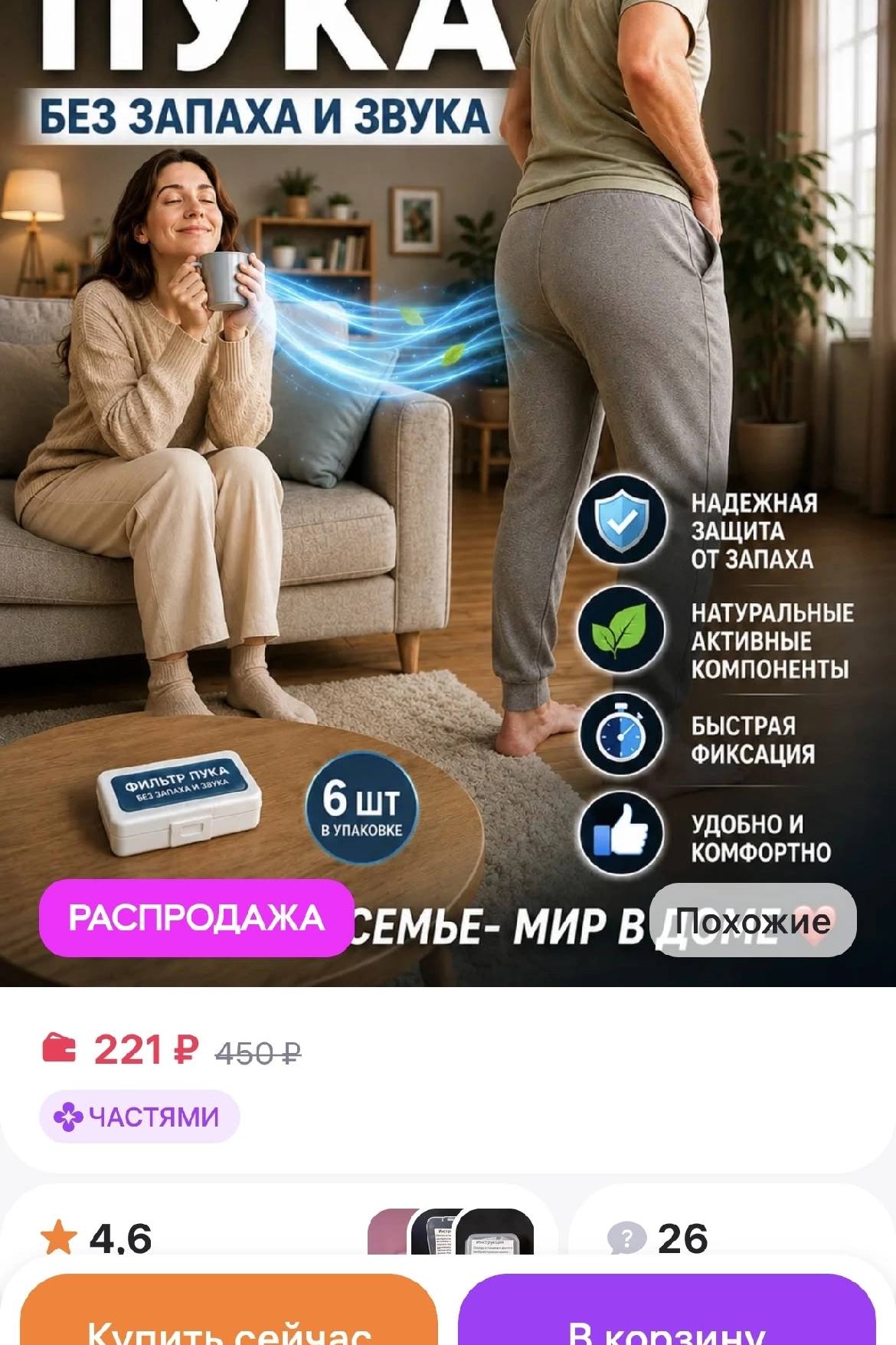 БЕЗ ЗАПАХА И ЗВУКА a a НАДЕЖНАЯ ЗАЩИТА ЗАПАХА val НАТУРАЛЬНЫЕ АКТИВНЫЕ 4 КОМПОНЕНТЫ ФИКСАЦИЯ Sut УДОБНО И КОМФОРТНО РАСПРОДАЖА МИР Похожие 4502 ЧАСТЯМИ 4.6 CFF 26 В