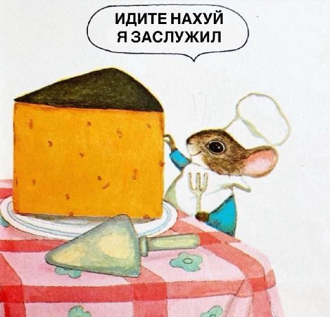 ИДИТЕ НАХУЙ Я ЗАСЛУЖИЛ