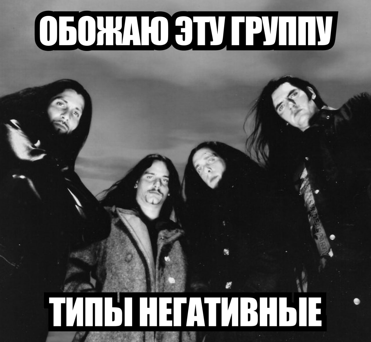 ОБОЖАЮ ЭТУ ГРУППУ ТИПЫ НЕГАТИВНЫЕ