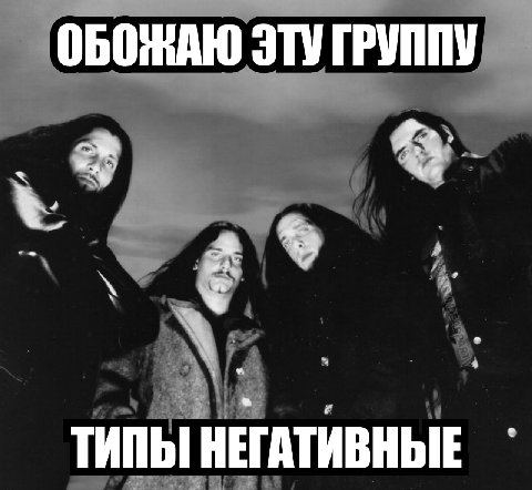 ОБОЖАЮ ЭТУ ГРУППУ ТИПЫ НЕГАТИВНЫЕ