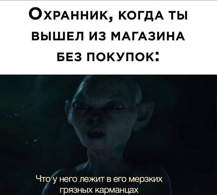 ОхРАННИК, КОГДА ТЫ ВЫШЕЛ ИЗ МАГАЗИНА БЕЗ него лежит в его мерзких прязных карманцах