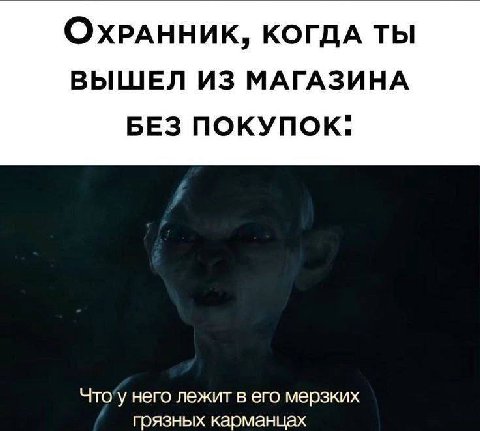 ОхРАННИК, КОГДА ТЫ ВЫШЕЛ ИЗ МАГАЗИНА БЕЗ него лежит в его мерзких прязных карманцах