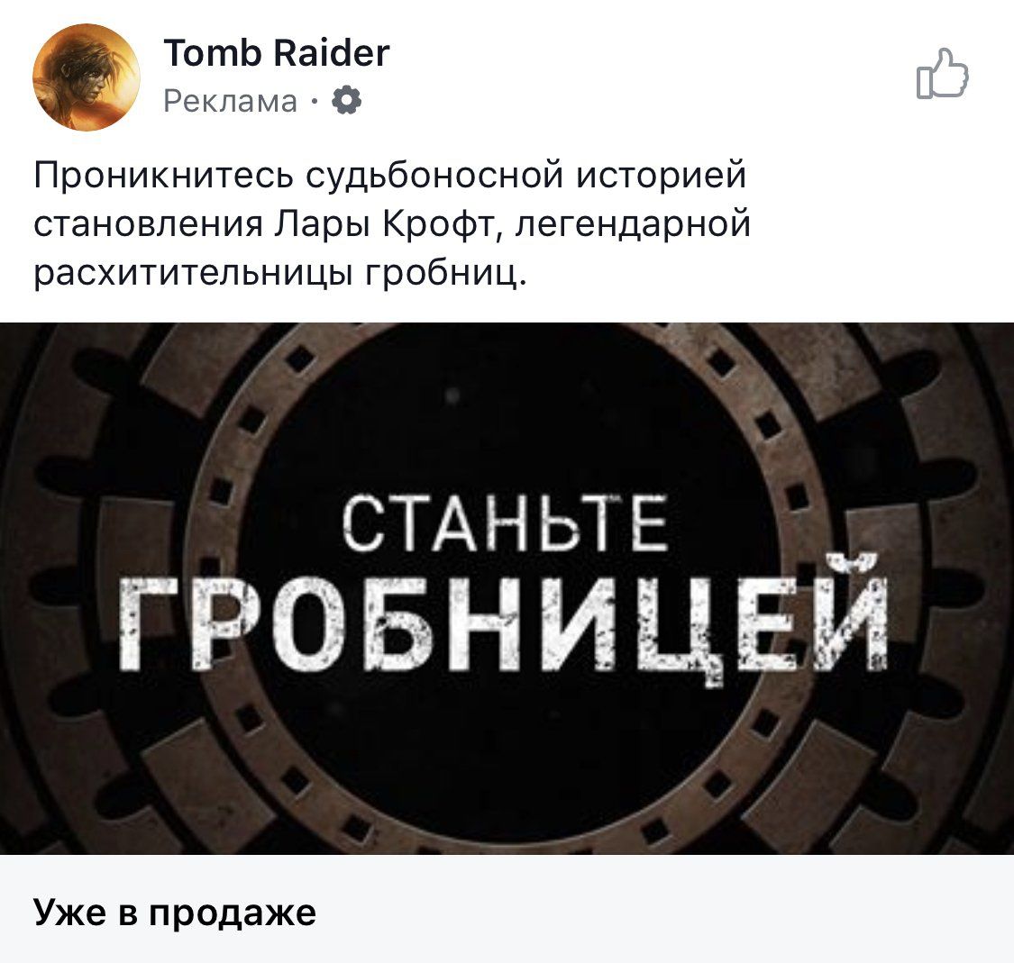 Tomb Raider Реклама Проникнитесь судьбоносной историей становления Лары Крофт, легендарной расхитительницы гробниц. СТАНЬТЕ ГРОБНИЦЕЙ