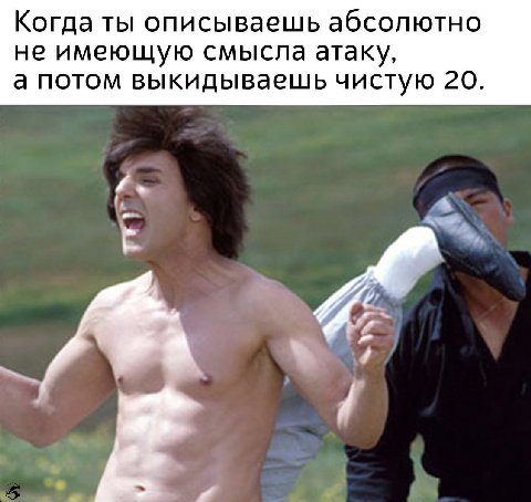 Когда ты описываешь абсолютно не имеющую смысла атаку, а потом выкидываешь чистую 20