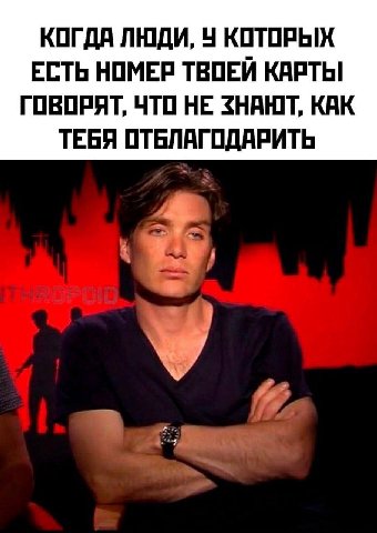 КОГДА ЛЮДИ, У КОТОРЫХ ЕСТЬ НОМЕР ТВОЕЙ КАРТЫ ГОВОРЯТ, ЧТО НЕ ЗНАЮТ, КАК ТЕБЯ ОТБЛАГОДАРИТЬ