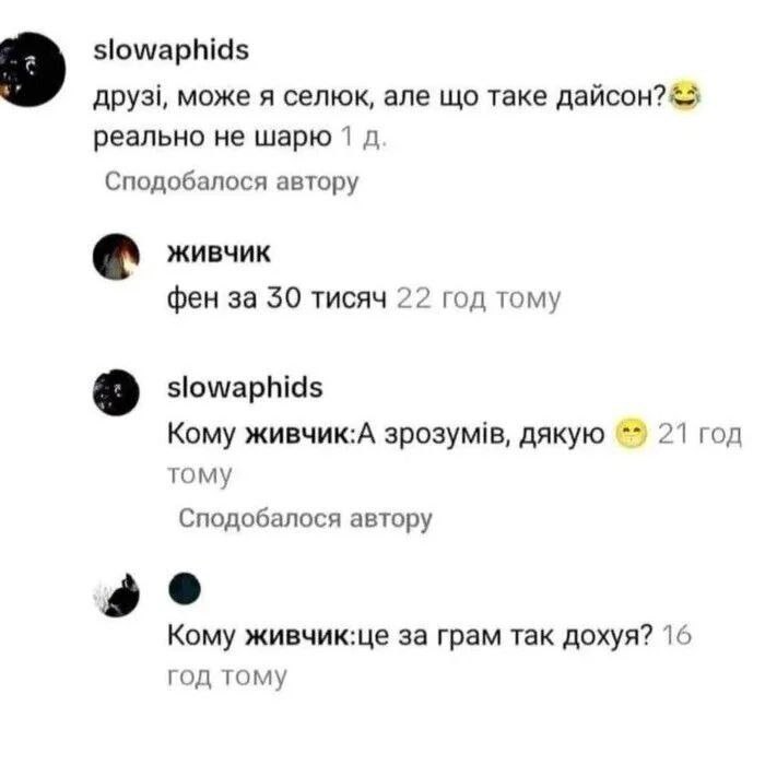 slowaphids друз!, може я селюк, але таке дайсон?&> реально не шарю 1 Сподобалося автору фен за 30 тисяч 22 год тому slowaphids Кому живчик:А дякую 21 год гому Сподобалося автору Кому живчик:це за грам