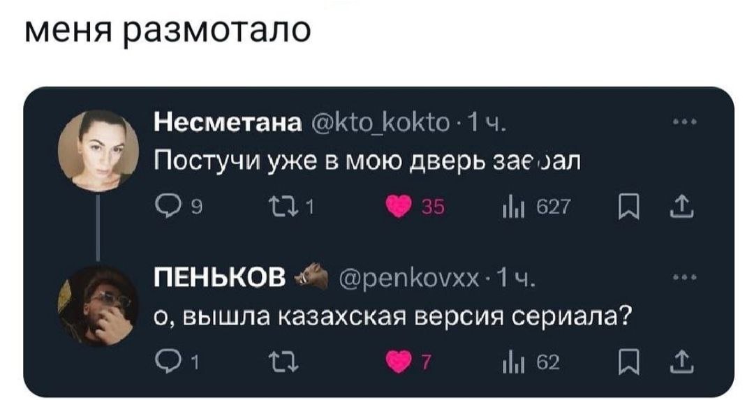 меня размотало Несметана @kto Коко Постучи уже в мою дверь 627 я ПЕНЬКОВ о, вышла казахская версия сериала? 62